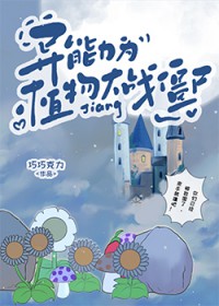 [��Ұͬ��] ������Ϊֲ���ս��ʬ