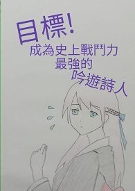 ��Ŀ��!��Ϊʷ��ս������ǿ������ʫ��!��