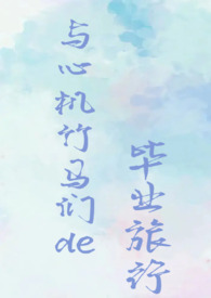 ���Ļ������ǵı�ҵ���У�У԰NPH)