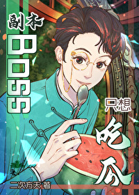 ����Bossֻ��Թ�[����]